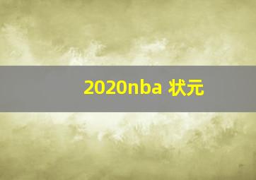 2020nba 状元